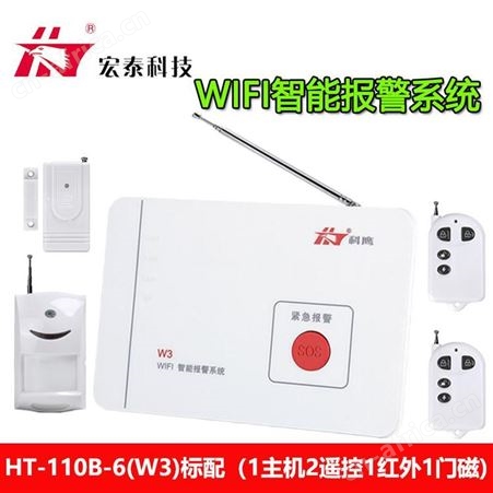 宏泰HT-110B-6(W3) WIFI智能家用无线红外线防盗报警器店铺别墅 防盗报警器 可来样定制