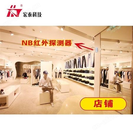 宏泰 NB红外探测器 店铺防盗报警器 移动感应红外线报警器 厂家批发