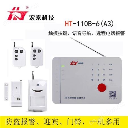 宏泰HT-110B-6家用报警器 红外线仓库别墅电话防盗器 防盗报警器 可来样定制