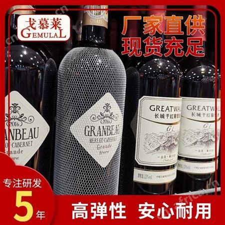 酒瓶保护网套 750ml进口红酒包装网套 PE防护运输网套 戈慕莱厂家供应