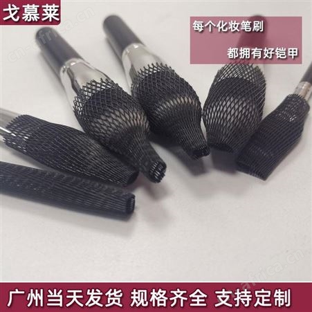 东莞刷子保护套厂家现货直供 PE网套 白色透明笔刷顺毛收纳网 眼影唇刷网套 戈慕莱