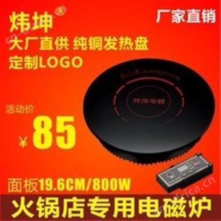 电磁炉 商用电磁炉 火锅电磁炉 电陶炉 800W电磁炉一人一锅 炜坤电磁炉