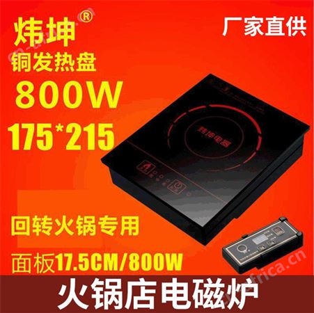 炜坤 直销 火锅店商用电磁炉 定制800W嵌入式方形电磁炉