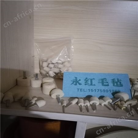 羊毛打磨磨头 羊毛毡抛光磨头 带柄毛毡磨头