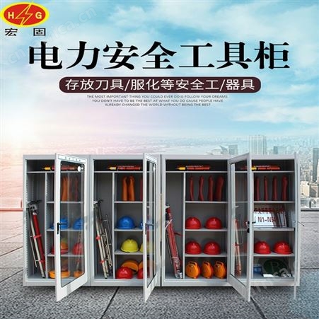 宏固电气电力存放工器具柜 绝缘靴工具柜 智能恒温电力存储柜