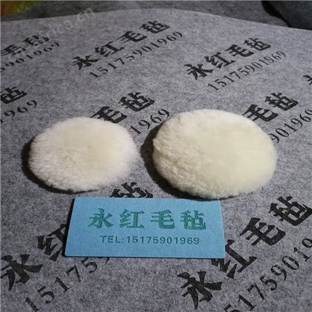 拉绳型羊毛球 永红毛毡生产外壳漆面抛光羊毛球 毛线轮