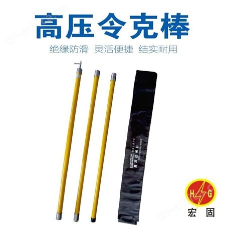 宏固电气令克棒HG-LKB绝缘伸缩拉闸杆 绝缘操作棒 接口式令克棒生产厂家