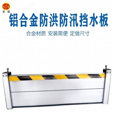 宏固电气防洪防汛挡水门铝合金 城市水利防汛挡板 加厚防汛防洪挡水墙