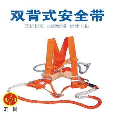 宏固电气电工安全带 高空作业保护安全带 电力双保险安全带腰带