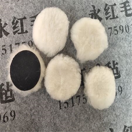 拉绳型羊毛球 永红毛毡生产外壳漆面抛光羊毛球 毛线轮