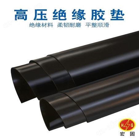 宏固电气绝缘垫片HG-JYJB 黑色5mm耐高压绝缘胶垫片 高压绝缘橡胶板35KV