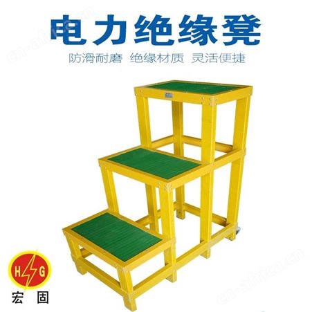 HG-JYD宏固电气玻璃钢绝缘高低凳 0.8米双层绝缘凳 电力作业移动式多层踏台