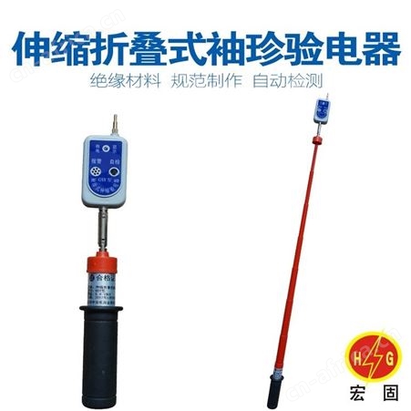 宏固电气伸缩折叠式袖珍验电器HG-YDQ测电笔 高压声光验电器 棒状伸缩式验电器