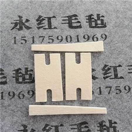 永红毛毡 电机毛毡垫片 异型毛毡垫