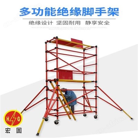 宏固电气绝缘检修架 HG-JSJ移动绝缘检修脚手架1200kg承重力 绝缘脚手架检修架