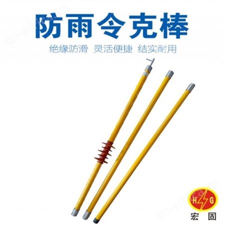 HG-LKB宏固电气HG-LKB防雨令克棒 绝缘操作棒 拉闸操作杆 防雨拉闸杆厂家定制