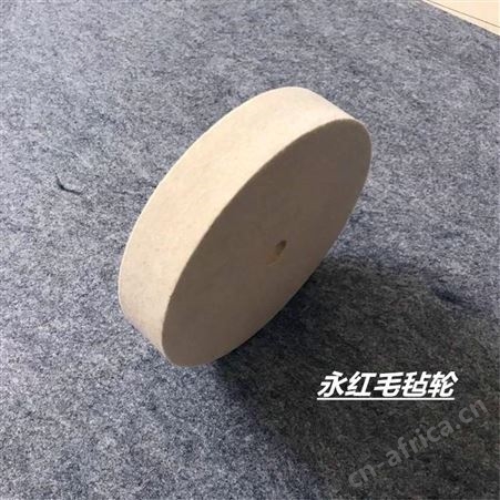 玻璃镜面抛光毛毡轮 永红毛毡 半粗羊毛毡抛光轮