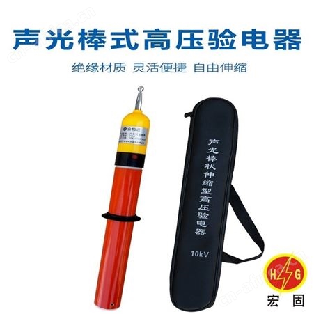 宏固电气声光验电器 0.4kv验电器 伸缩型验电器 验电笔生产厂家