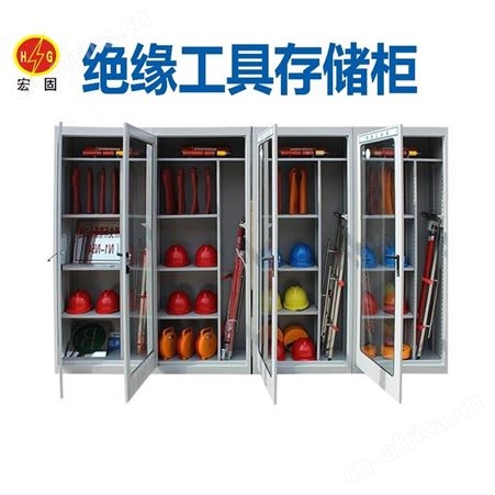 宏固电气电力存放工器具柜 绝缘靴工具柜 智能恒温电力存储柜