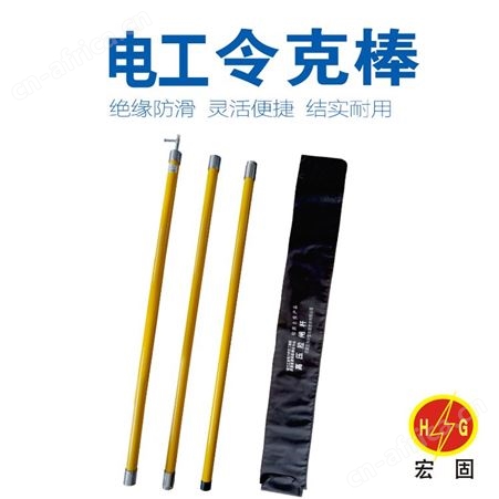 宏固电气35kv高压令克棒 3节5米电工拉闸杆 绝缘伸缩操作杆