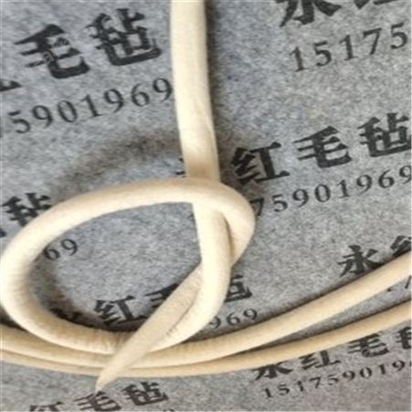 永红毛毡厂家批发定做纯羊毛毛毡绳 工业羊毛毡油塞 电锤吸油绳