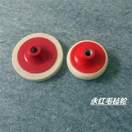 玻璃镜面抛光毛毡轮 永红毛毡 半粗羊毛毡抛光轮