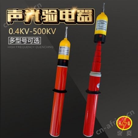 宏固电气声光验电器 0.4kv验电器 伸缩型验电器 验电笔生产厂家