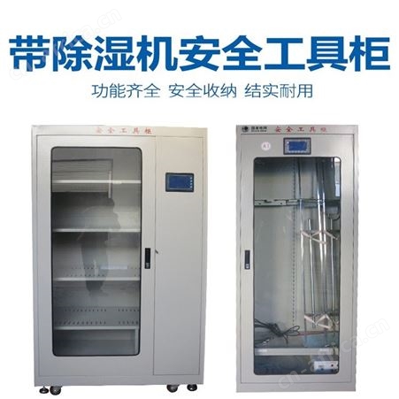 宏固电气智能除湿LED屏电力工具柜 智能型存储工具柜 智能除湿机安全工具柜
