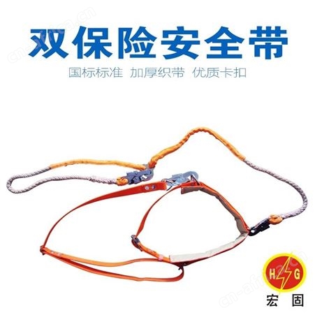 宏固电气锦纶安全带 电工安全腰带 加厚型全身式安全带生产厂家