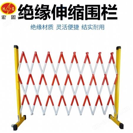 宏固电气绝缘伸缩围栏 HG-JYWL绝缘围栏 玻璃钢绝缘伸缩围栏 移动式圆管护栏