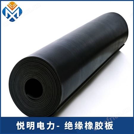 悦明橡胶垫 高压条纹绝缘橡胶板 工业黑色平面橡胶皮