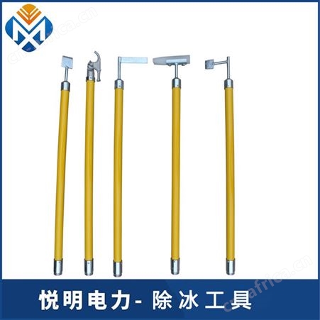 悦明除冰工具 变电站人工除冰组合工具 高压线路除冰用具