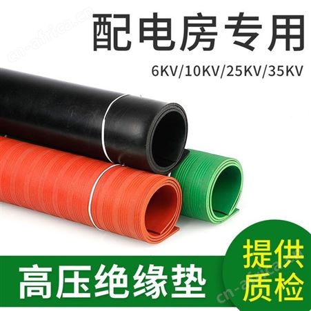 10kv配电室绝缘胶垫黑色胶垫 高压绝缘胶板5mm 绝缘橡胶板绿色