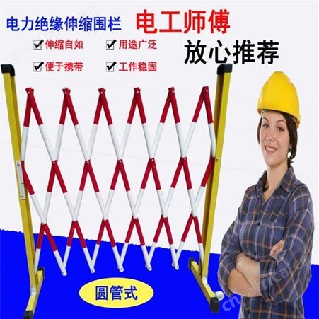可移动玻璃钢管式伸缩围栏 安全电力施工绝缘围挡 折叠安全隔离
