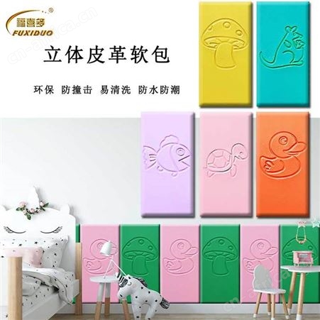 绥化市别墅区儿童房专用软包，幼儿园环保防撞软包墙围，立体卡通墙贴