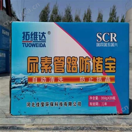 佳莹 尿素管路防堵宝 应用方便 规格齐全 欢迎选购