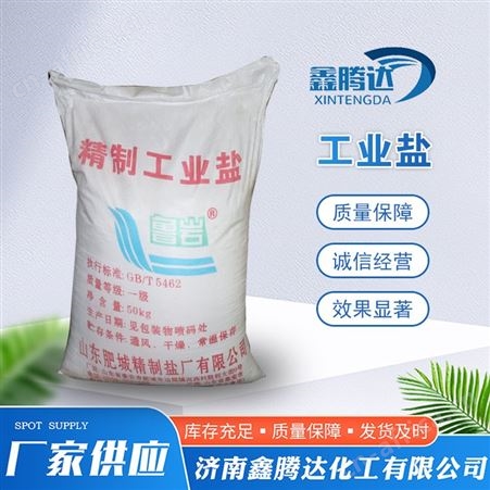 精制工业盐 氯化钠 软水剂 道路融冰 粉盐小颗粒氯 污水处理