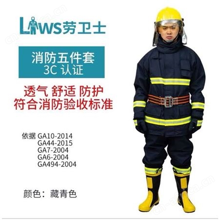 劳卫士消防五件套*消防员个人防护装备消防套装隔热消防员服