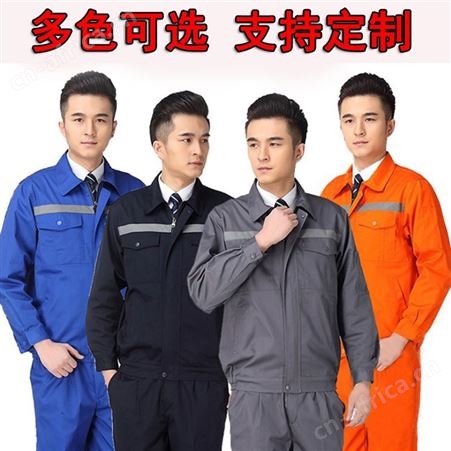 春秋工作服套装定制反光条劳保清洁厂服套装长袖套装印字刺绣logo