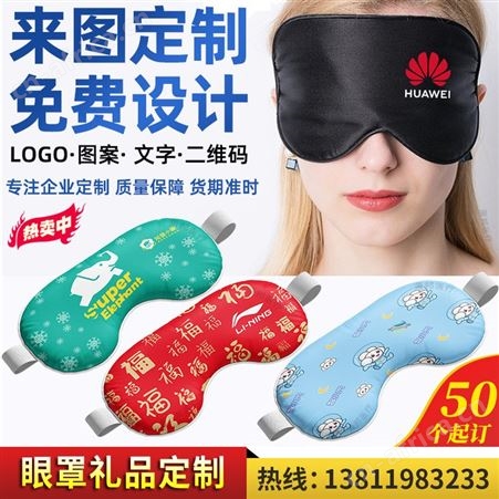 眼罩定制logo印字来图定做遮光睡眠企业广告宣传礼品睡觉diy眼罩