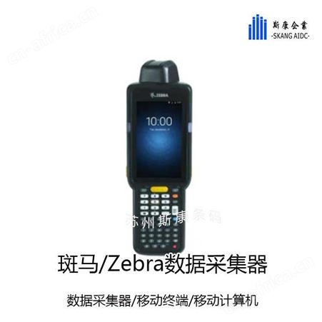 Zebra斑马MC5400手持PDA-4联充乃东