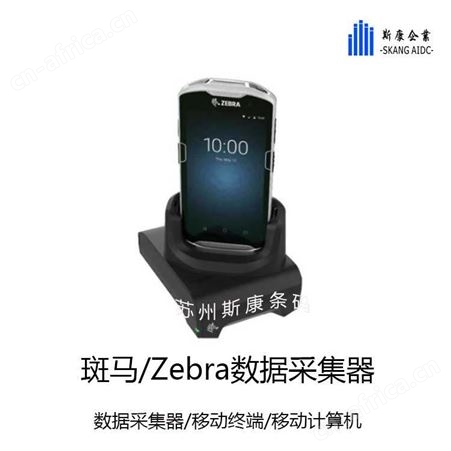 Zebra斑马MC5400手持PDA-4联充乃东