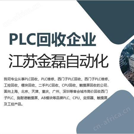江苏公司高价回收西门子plc模块施耐德plc模块ab回收西门子触摸屏