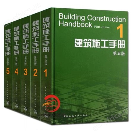 建筑施工手册第五版 1-5册 施工项目技术管理 建筑施工测量 钢筋混凝土工程 建筑装饰装修 电气安装
