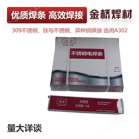 金桥不锈钢焊条304 309 316L A102 022 302 402 132 002 2.5 3