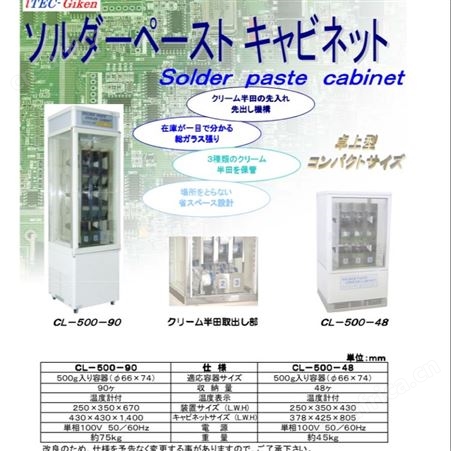 ITEC-GIKEN膏状焊料的存储机CL-500-90-TH
