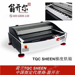 TQC 梯度烘箱 梯度温度烘箱AB8000