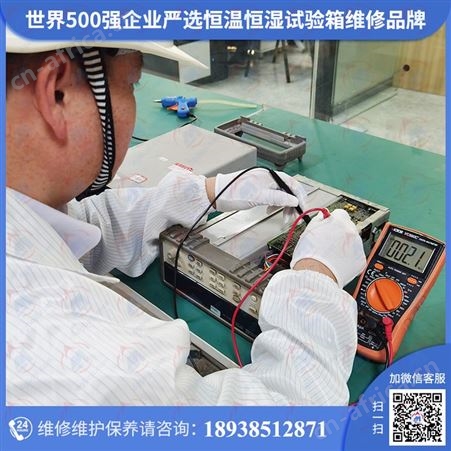 桌上型恆溫恆濕試驗機维修,桌上型恆溫恆濕試驗機修理保养认准仪器校准机构一站式服务!七大优势,为“售后”保驾护航