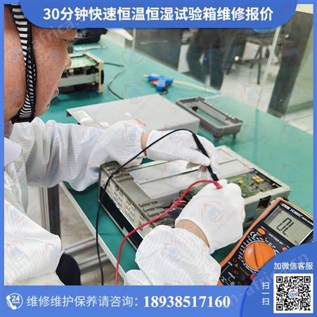 电脑式恒温恒湿试验机维修 恒温恒湿试验箱修理维修服务