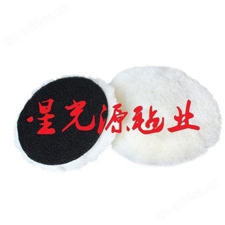 羊毛球抛光盘，自粘羊毛球，短毛羊毛抛光球